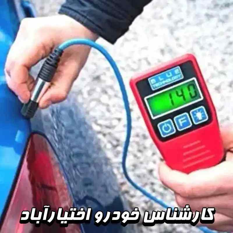 کارشناس خودرو در اختیار آباد
