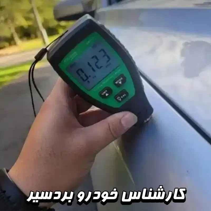 کارشناسی خودرو بردسیر