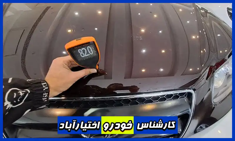 کارشناس خودرو اختیار آباد - تشخیص رنگ ماشین در محل