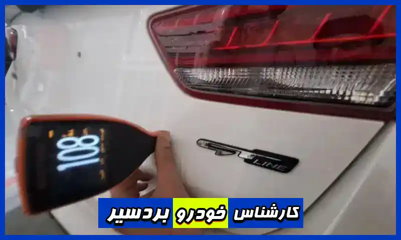کارشناس خودرو بردسیر - تشخیص رنگ شدگی در محل