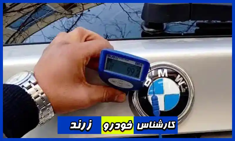 کارشناس خودرو زرند - مرکز بررسی رنگ و بدنه اتومبیل