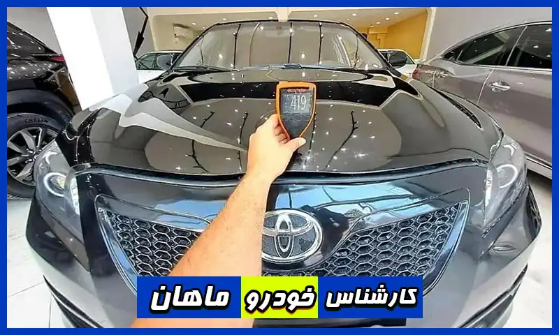 کارشناس خودرو ماهان کرمان - بهترین مرکز تشخیص رنگ ماشین