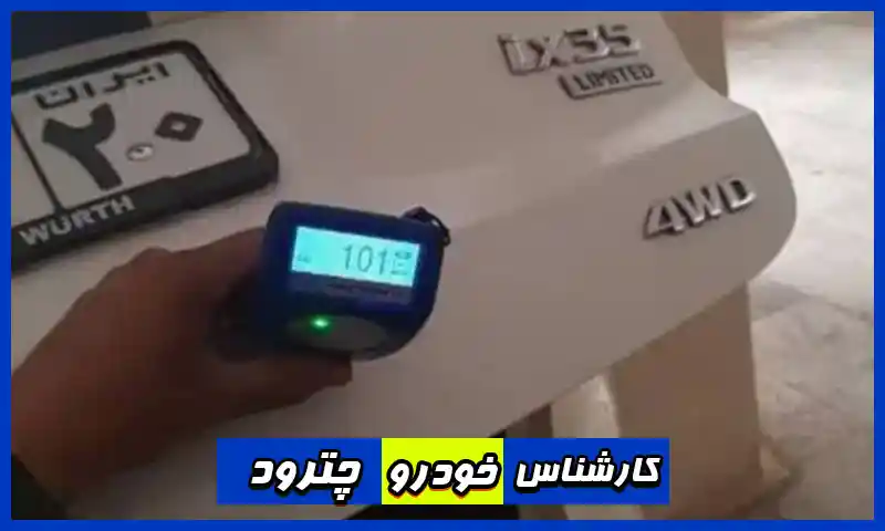 کارشناس خودرو چترود - تشخیص رنگ حرفه ای سیار